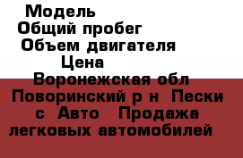  › Модель ­ Daewoo Espero › Общий пробег ­ 210 000 › Объем двигателя ­ 2 › Цена ­ 35 000 - Воронежская обл., Поворинский р-н, Пески с. Авто » Продажа легковых автомобилей   . Воронежская обл.